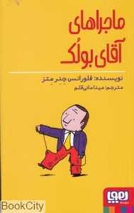 ماجراهای آقای بولک