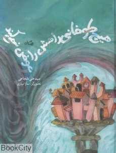 هیچ طوفانی راهش را عوض نمی‌کند (تصویرگر سارا میاری)