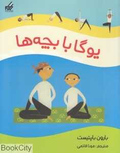 یوگا با بچه‌ها