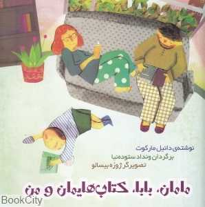 مامان بابا کتاب‌هایمان و من (تصویرگر ژوزه بیسالو)