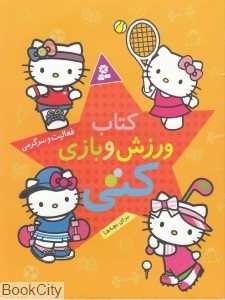کتاب ورزش و بازی کتی
