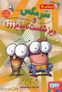 سرمگس و ویز شکست‌ناپذیززز (سرمگس 9)