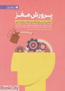 پرورش مغز (آموزش و تمرین برای فعالسازی توانمندی‌های مغزی)
