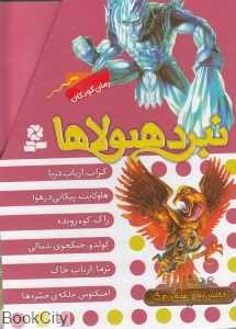 مجموعه نبرد هیولاها (6 گانه پنجم سایه مرگ 6 جلدی)