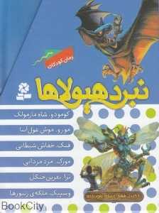 مجموعه نبرد هیولاها (6 گانه ششم دنیای آشوب‌زده 6 جلدی)