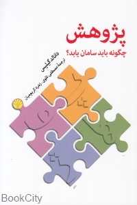 پژوهش چگونه باید سامان یابد