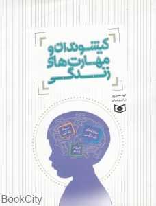 کیشوندان و مهارت‌های زندگی