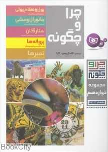 مجموعه چرا و چگونه 12 (61 تا 65)