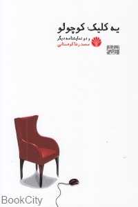 یه کلیک کوچولو و دو نمایش‌نامه دیگر