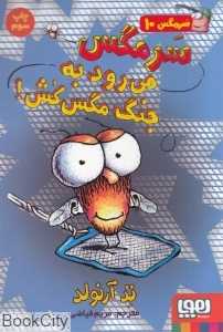 سرمگس می‌رود به جنگ مگس‌کش (سرمگس 10)