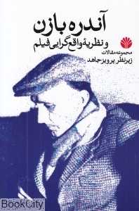 آندره بازن و نظریه واقع‌گرایی فیلم - 0