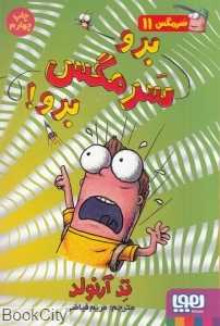 برو سرمگس برو (سرمگس 11)