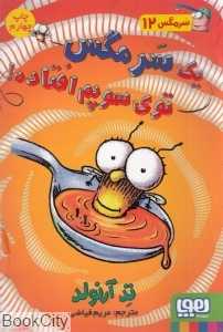 یک سرمگس توی سوپم افتاده (سرمگس 12)