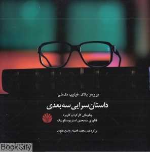داستان‌سرایی سه‌بعدی (چگونگی کارکرد و کاربرد فناوری سه‌بعدی استریوسکوپیک)