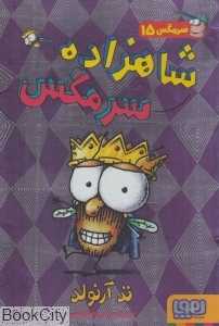شاهزاده سرمگس (سرمگس 15)