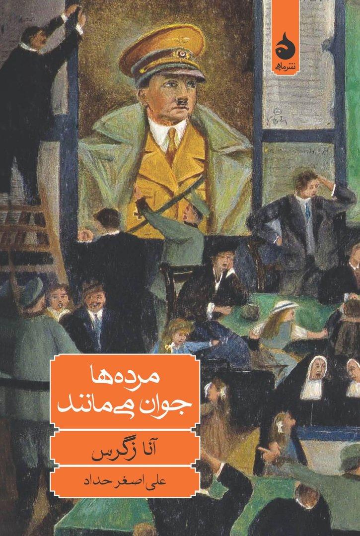 مرده‌ها جوان می‌مانند