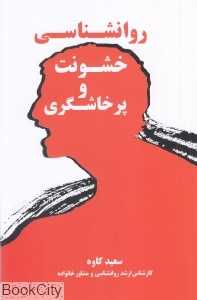 روانشناسی خشونت و پرخاشگری