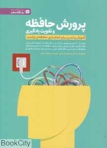 پرورش حافظه و تقویت یادگیری (آموزش و تمرین برای فعالسازی حافظه‌ای توانمند)