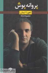 پروانه‌پوش
