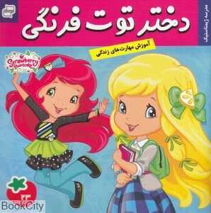 مدرسه ژیمناستیک (دختر توت‌فرنگی 23) (تصویرگر لورا توماس)