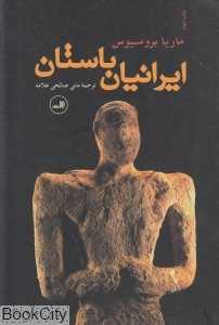ایرانیان باستان (ثالث)