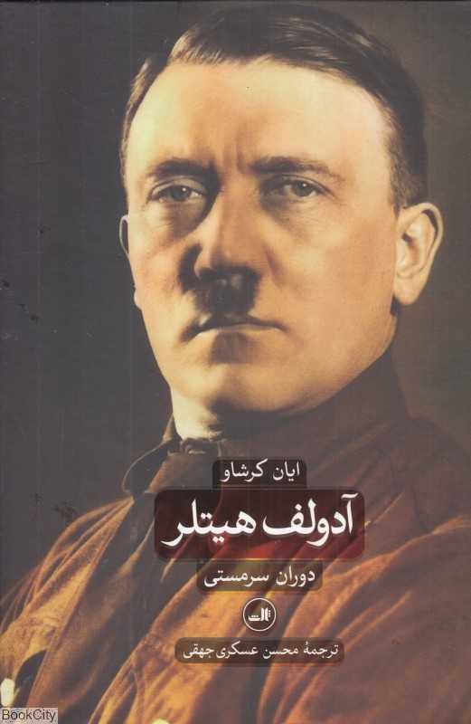 آدولف هیتلر (2 جلدی) (دوران ویرانگری - دوران سرمستی)