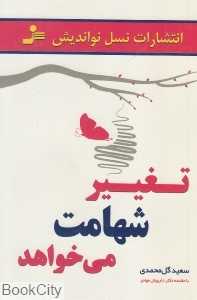 تغییر شهامت می‌خواهد