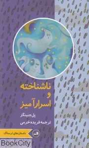 ناشناخته و اسرارآمیز (داستان‌های ترسناک)