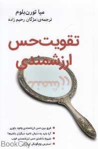 تقویت حس ارزشمندی