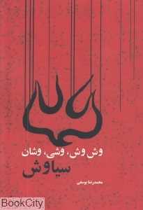 وش‌وش وشی وشان سیاوش