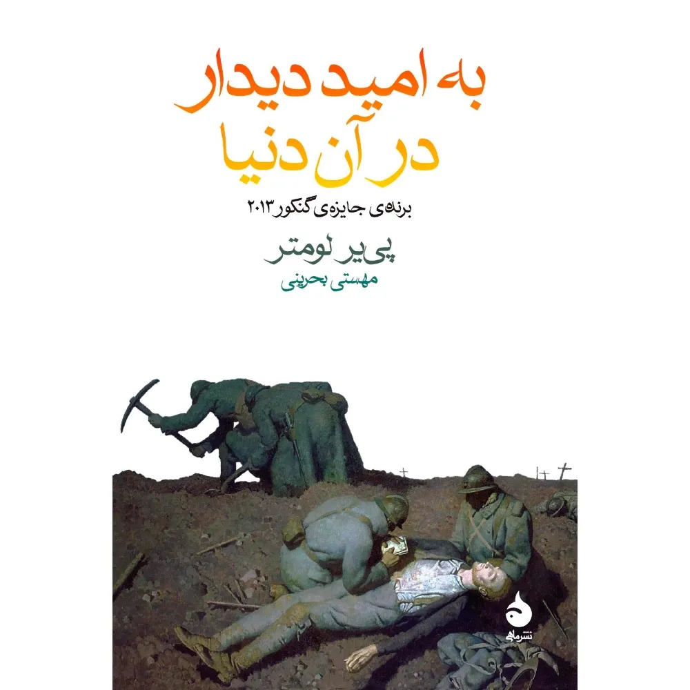به امید دیدار در آن دنیا (ماهی)