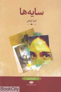 سایه‌ها (نگاه)
