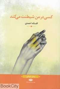 کسی در من شیطنت می‌کند