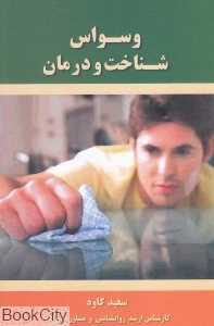 وسواس (آشنایی و شناخت با اختلال وسواسو رویکردهای مورد نیاز برای مقابله و برطرف نمودن آن)