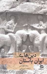 دین‌های ایران باستان (دیبایه)