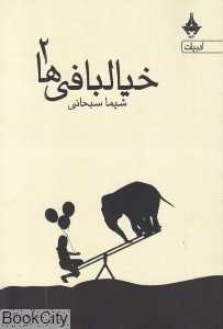 خیال‌بافی‌ها 2