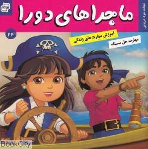 نجات دزد دریایی (ماجراهای دورا 24) (تصویرگر رابرت دوپر)