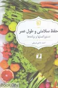 حفظ سلامتی و طول عمر (دستورالعمل‌ها و برنامه‌ها)