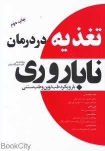 تغذیه در درمان ناباروری (با رویکرد طب نوین و طب سنتی ایرانی)