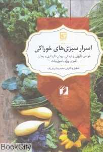 اسرار سبزی‌های خوراکی (خواص دارویی و درمانی روش نگهداری و پختن)