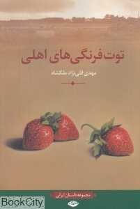 توت‌فرنگی‌های اهلی