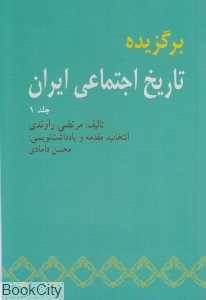 برگزیده تاریخ اجتماعی ایران 1