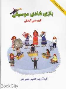 بازی شادی موسیقی