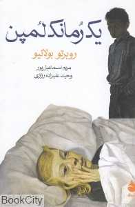 یک رمانک لمپن