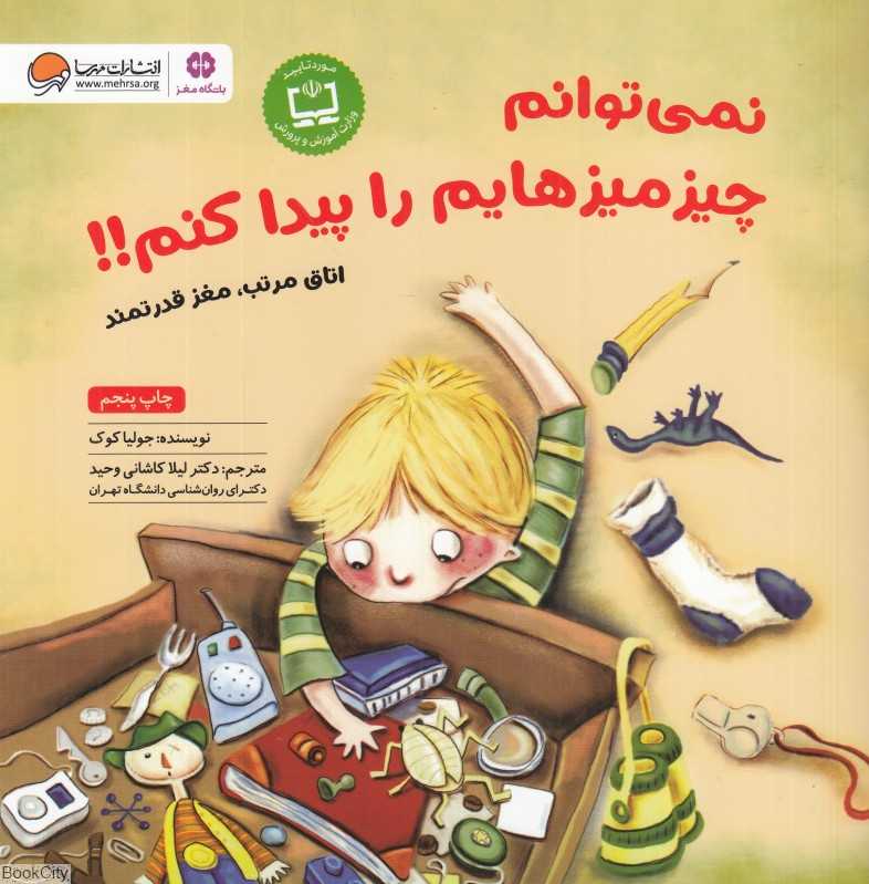 نمی‌توانم چیزمیزهایم را پیدا کنم (تصویرگر میشل هیزلوود هاید) - 0