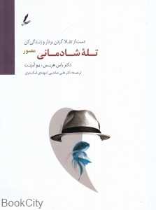 تله شادمانی (رحلی) (دست از تقلا بردار و زندگی کن)