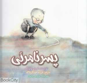پسر نامرئی (تصویرگر پاتریس بارتون)