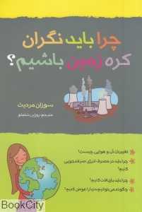 چرا باید نگران کره زمین باشیم
