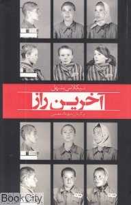 آخرین راز