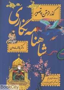 شاهنامه‌نگاری گذر از متن به تصویر